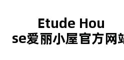 Etude House爱丽小屋官方网站