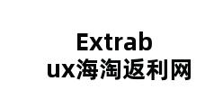 Extrabux海淘返利网