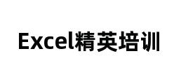 Excel精英培训