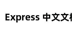 Express 中文文档