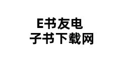 E书友电子书下载网