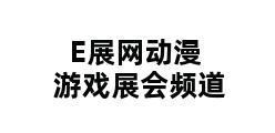 E展网动漫游戏展会频道