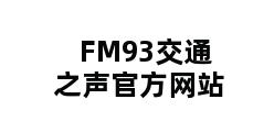 FM93交通之声官方网站