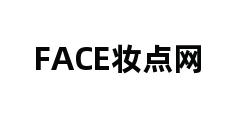 FACE妆点网