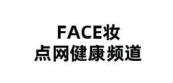 FACE妆点网健康频道