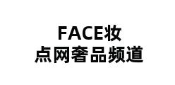 FACE妆点网奢品频道 