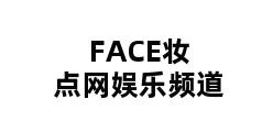 FACE妆点网娱乐频道