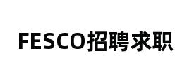 FESCO招聘求职