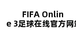 FIFA Online 3足球在线官方网站