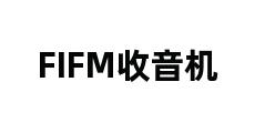 FIFM收音机