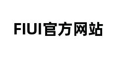 FIUI官方网站