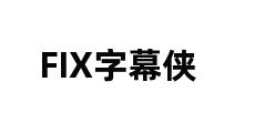 FIX字幕侠