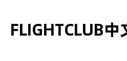 FLIGHTCLUB中文站