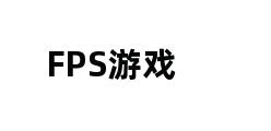 FPS游戏