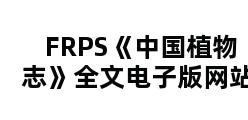 FRPS《中国植物志》全文电子版网站