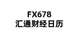 FX678汇通财经日历 