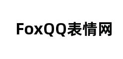 FoxQQ表情网