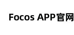 Focos APP官网