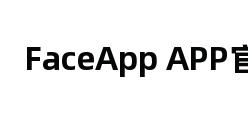 FaceApp APP官网