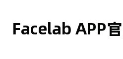 Facelab APP官网