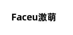 Faceu激萌