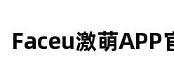 Faceu激萌APP官网