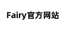 Fairy官方网站 