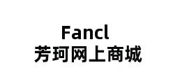 Fancl芳珂网上商城