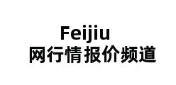 Feijiu网行情报价频道