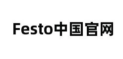 Festo中国官网