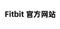 Fitbit 官方网站