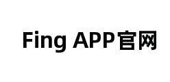 Fing APP官网