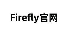 Firefly官网