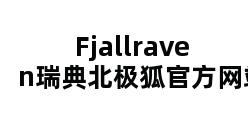 Fjallraven瑞典北极狐官方网站