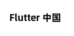 Flutter 中国