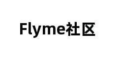 Flyme社区