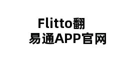 Flitto翻易通APP官网