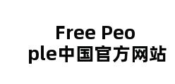 Free People中国官方网站