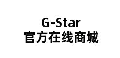 G-Star官方在线商城