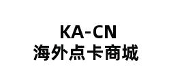 KA-CN海外点卡商城