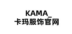 KAMA_卡玛服饰官网