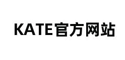 KATE官方网站