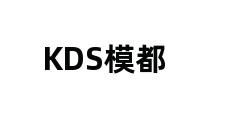 KDS模都