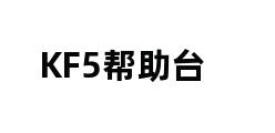 KF5帮助台