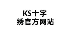 KS十字绣官方网站