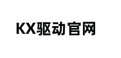 KX驱动官网