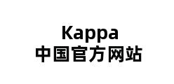 Kappa中国官方网站