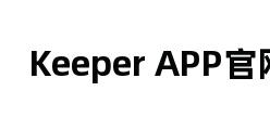 Keeper APP官网