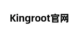 Kingroot官网