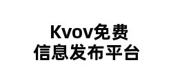 Kvov免费信息发布平台 